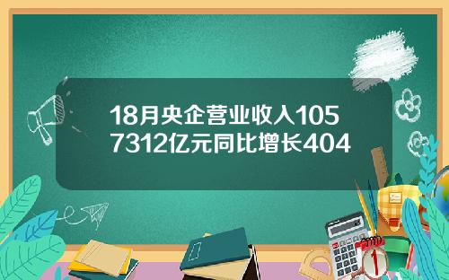 18月央企营业收入1057312亿元同比增长404