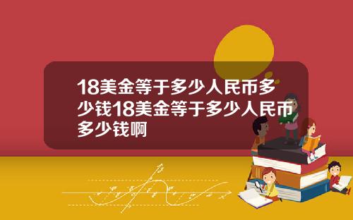 18美金等于多少人民币多少钱18美金等于多少人民币多少钱啊