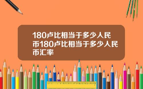180卢比相当于多少人民币180卢比相当于多少人民币汇率