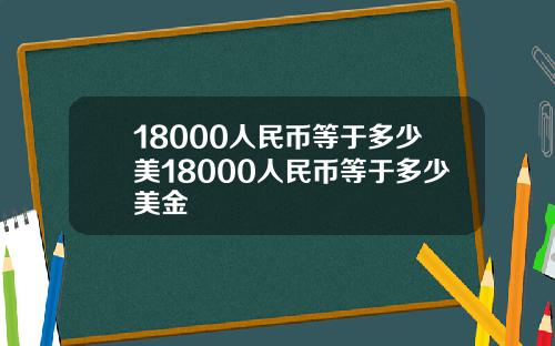 18000人民币等于多少美18000人民币等于多少美金