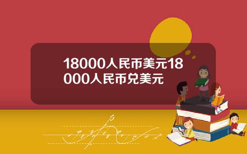 18000人民币美元18000人民币兑美元