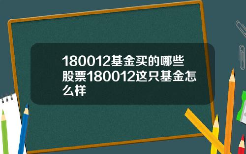 180012基金买的哪些股票180012这只基金怎么样