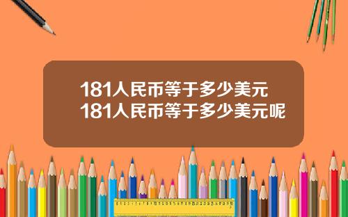 181人民币等于多少美元181人民币等于多少美元呢