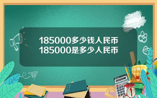 185000多少钱人民币185000是多少人民币