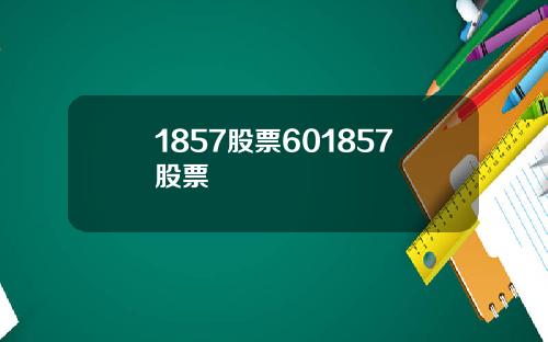 1857股票601857股票