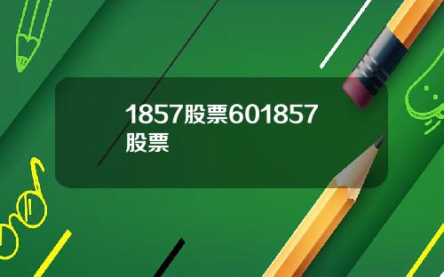 1857股票601857股票
