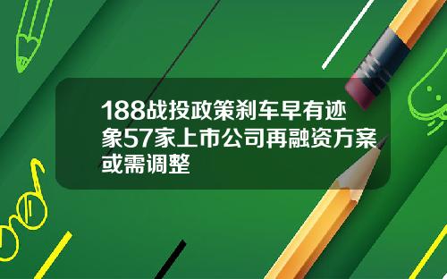 188战投政策刹车早有迹象57家上市公司再融资方案或需调整