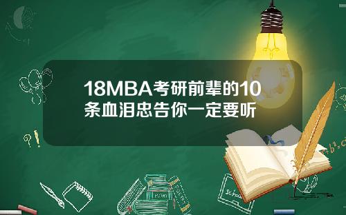 18MBA考研前辈的10条血泪忠告你一定要听