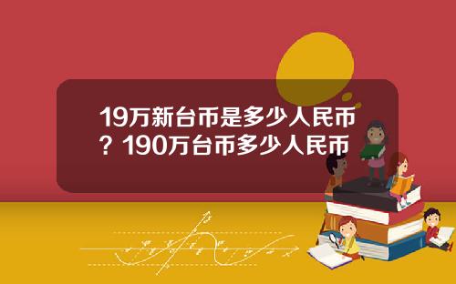 19万新台币是多少人民币？190万台币多少人民币