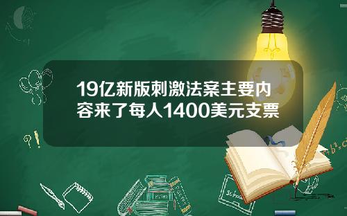 19亿新版刺激法案主要内容来了每人1400美元支票