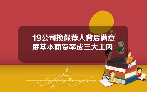19公司换保荐人背后满意度基本面费率成三大主因