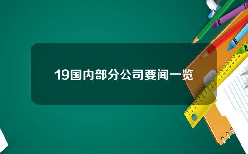 19国内部分公司要闻一览