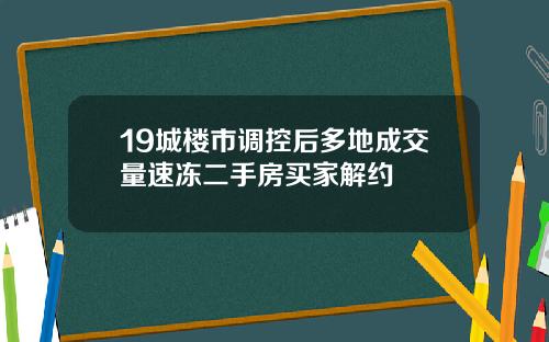 19城楼市调控后多地成交量速冻二手房买家解约