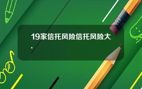 19家信托风险信托风险大.