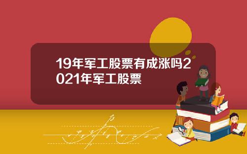 19年军工股票有成涨吗2021年军工股票