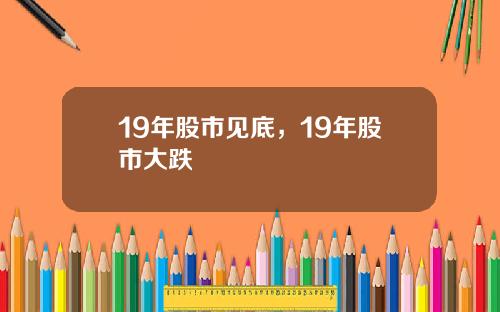 19年股市见底，19年股市大跌