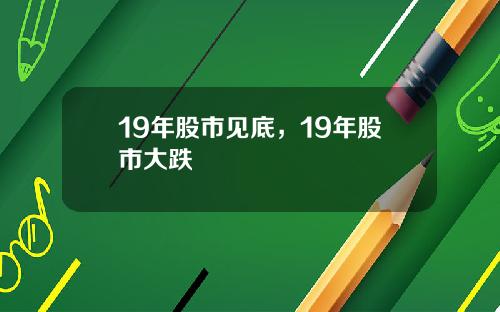 19年股市见底，19年股市大跌