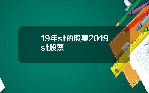 19年st的股票2019st股票
