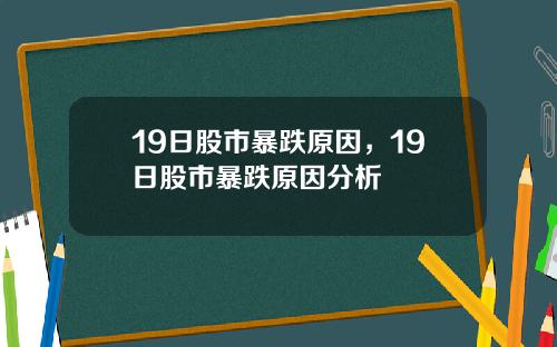 19日股市暴跌原因，19日股市暴跌原因分析