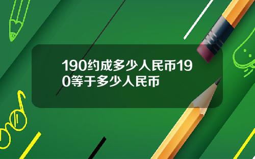 190约成多少人民币190等于多少人民币