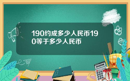 190约成多少人民币190等于多少人民币
