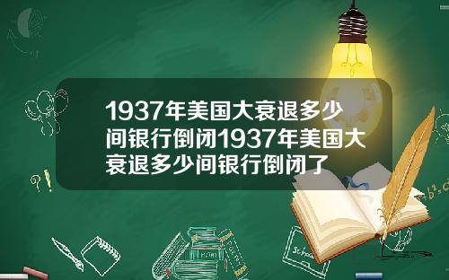 1937年美国大衰退多少间银行倒闭1937年美国大衰退多少间银行倒闭了