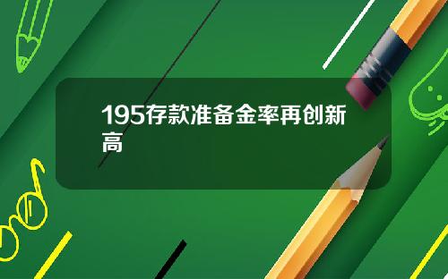 195存款准备金率再创新高