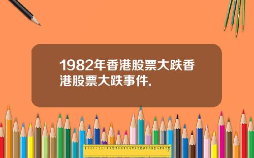 1982年香港股票大跌香港股票大跌事件.