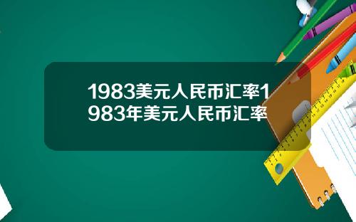 1983美元人民币汇率1983年美元人民币汇率