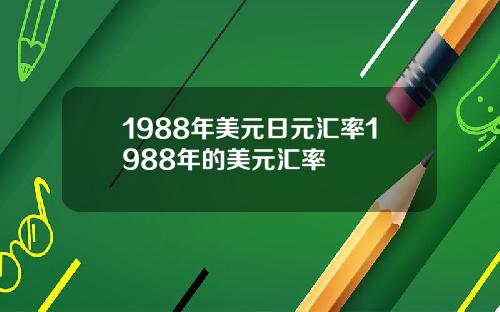 1988年美元日元汇率1988年的美元汇率