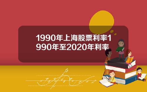 1990年上海股票利率1990年至2020年利率