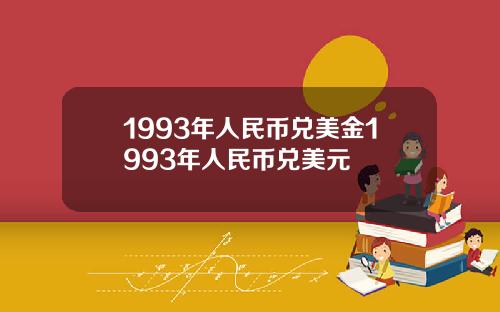 1993年人民币兑美金1993年人民币兑美元