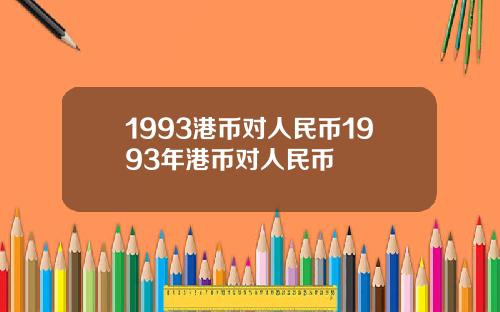 1993港币对人民币1993年港币对人民币