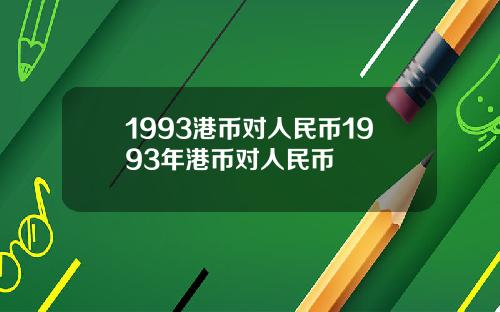 1993港币对人民币1993年港币对人民币
