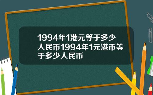 1994年1港元等于多少人民币1994年1元港币等于多少人民币