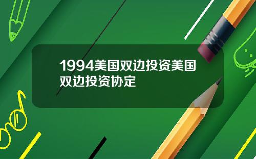 1994美国双边投资美国双边投资协定