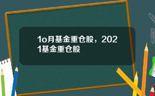 1o月基金重仓股，2021基金重仓股