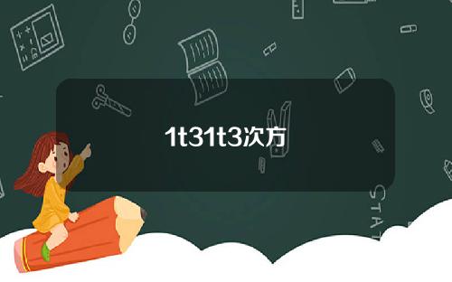 1t31t3次方