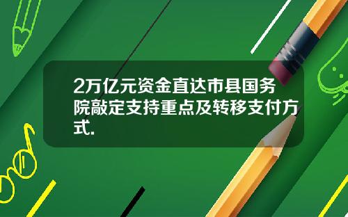 2万亿元资金直达市县国务院敲定支持重点及转移支付方式.
