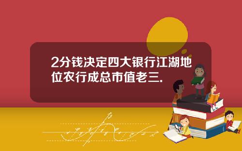 2分钱决定四大银行江湖地位农行成总市值老三.
