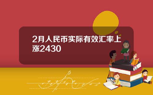 2月人民币实际有效汇率上涨2430