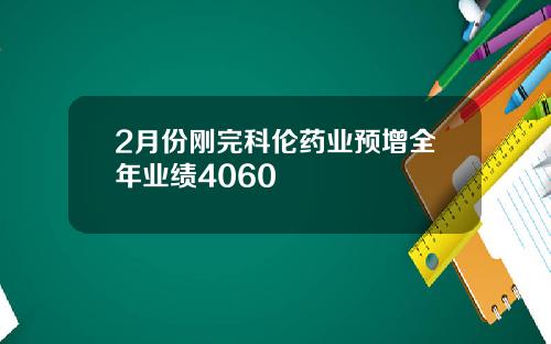 2月份刚完科伦药业预增全年业绩4060