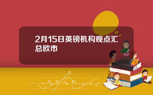 2月15日英镑机构观点汇总欧市