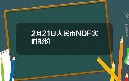 2月21日人民币NDF实时报价