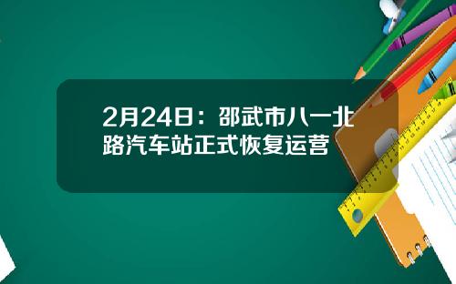 2月24日：邵武市八一北路汽车站正式恢复运营