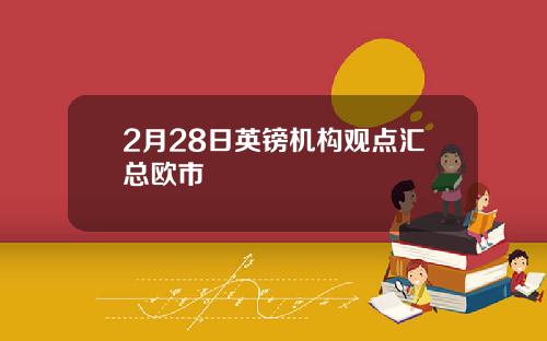 2月28日英镑机构观点汇总欧市