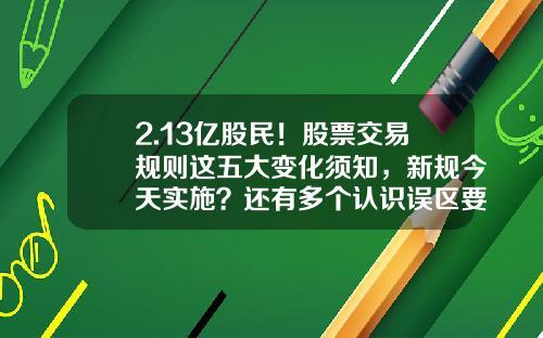 2.13亿股民！股票交易规则这五大变化须知，新规今天实施？还有多个认识误区要避开-一张股票是多少股