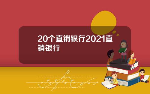20个直销银行2021直销银行