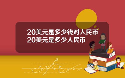 20美元是多少钱对人民币20美元是多少人民币
