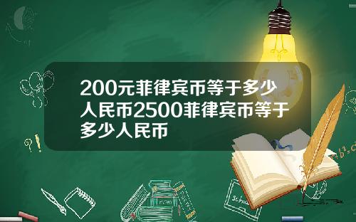 200元菲律宾币等于多少人民币2500菲律宾币等于多少人民币